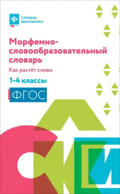 Ирина Елынцева: Морфемно-словообразовательный словарь. 1-4 классы. Как растет слово