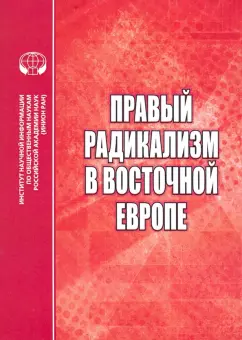 Шишелина, Щербакова, Биткова: Правый радикализм в Восточной Европе. Сборник научных трудов