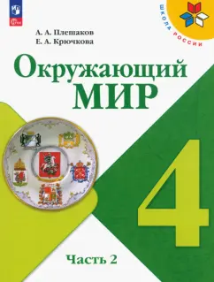 Плешаков, Крючкова: Окружающий мир. 4 класс. Учебник. В 2-х частях. ФГОС