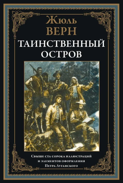 Верн Ж.: Таинственный остров. Иллюстрации П. Луганского. Верн Ж.