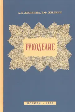 Жилкина, Жилкин: Рукоделие (1955)