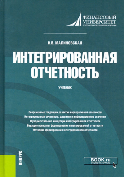 Наталья Малиновская: Интегрированная отчетность. Учебник