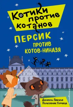Даниель Пикули: Персик против котов-ниндзя