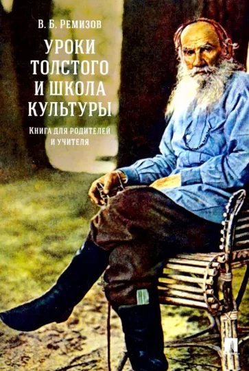 Виталий Ремизов: Уроки Толстого и школа культуры. Книга для родителей и учителя. Монография