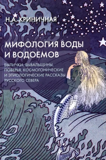 Неонила Криничная: Мифология воды и водоемов. Былички, бывальщины, поверья, космогонические и этиологические рассказы