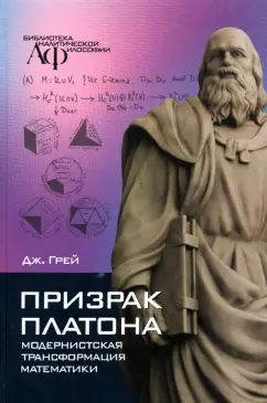 Дж. Грей: Призрак Платона. Модернистская трансформация математики