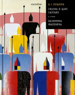 Александр Пушкин: Сказка о царе Салтане в стиле Казимира Малевича