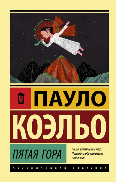 Коэльо Пауло: Пятая гора