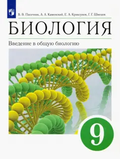 Пасечник, Каменский, Криксунов: Биология. Введение в общую биологию. 9 класс. Учебное пособие