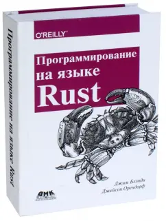 Блэнди, Орендорф: Программирование на языке Rust. Цветное издание