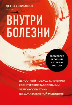 Дениз Шимшек: Внутри болезни. Целостный подход к лечению хронических заболеваний