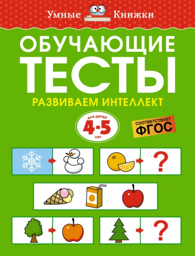 Ольга Земцова: Обучающие тесты. Развиваем интеллект. 4-5 лет. ФГОС