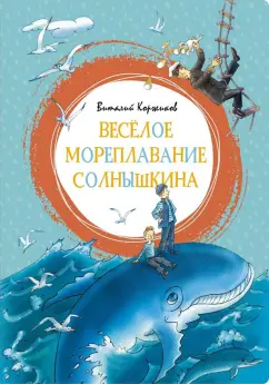 Виталий Коржиков: Весёлое мореплавание Солнышкина