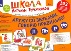 Наталья Теремкова: Дружу со звуками, говорю правильно! Л, Ль, Р, Рь. Комплект логопедических игровых карточек. ФГОС ДО