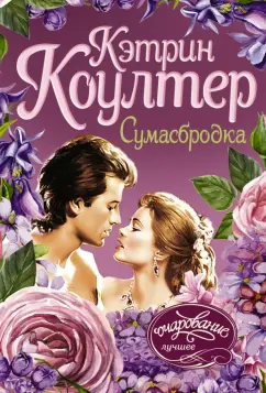 Кэтрин Коултер: Сумасбродка