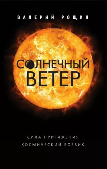 Валерий Рощин: Солнечный ветер