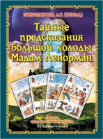 Никифорова Любовь (Отила): Тайные предсказания большой колоды Мадам Ленорман. Полное практическое руководство (книга + 54 карты)