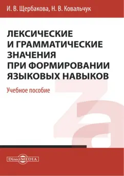 Щербакова, Ковальчук: Лексические и грамматические значения при формировании языковых навыков. Учебное пособие