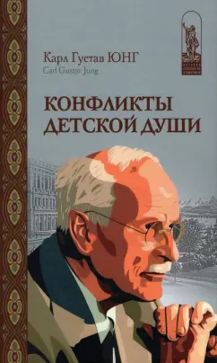 Карл Юнг: Конфликты детской души