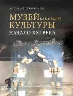 Мария Майстровская: Музей как объект культуры. Начало XXI века