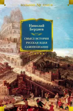 Николай Бердяев: Смысл истории. Русская идея. Самопознание