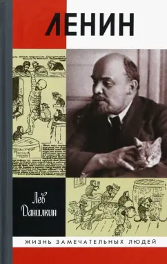 Лев Данилкин: Ленин. Пантократор солнечных пылинок
