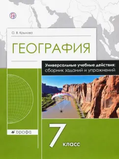 Ольга Крылова: География. 7 класс. Рабочая тетрадь. Универсальные учебные действия. Сборник заданий и упражнений