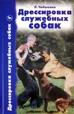 Людмила Чебыкина: Дрессировка служебных собак