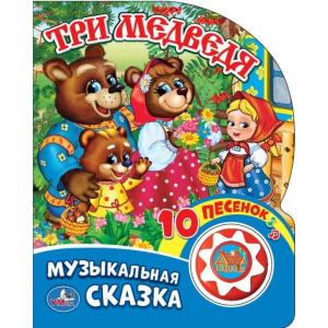Козырь А. - редактор-составите: "Умка". Три медведя (1 кнопка с 10 пеcенками). Формат:  160х200 мм. Объем:  10 карт. стр. в кор.24шт