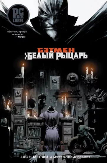 Шон Мерфи: Бэтмен. Белый Рыцарь
