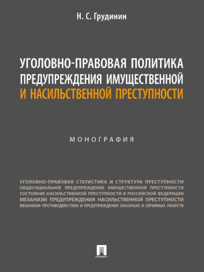 Никита Грудинин: Уголовно-правовая политика предупреждения имущественной и насильственной преступности. Монография