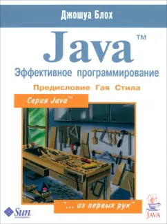 Джошуа Блох: Java. Эффективное программирование
