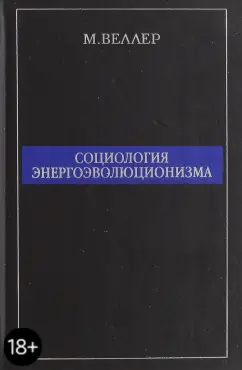 Михаил Веллер: Социология энергоэволюционизма