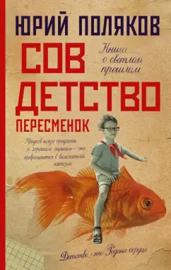 Юрий Поляков: Совдетство. Пересменок