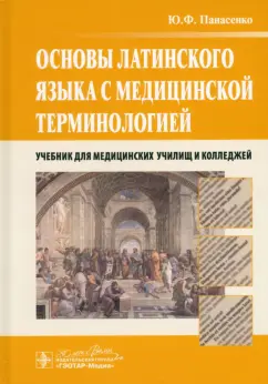 Юрий Панасенко: Основы латинского языка с медицинской терминологией. Учебник