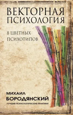 Михаил Бородянский: Векторная психология. 8 цветных психотипов
