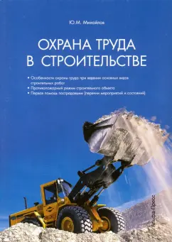 Ю. Михайлов: Охрана труда в строительстве