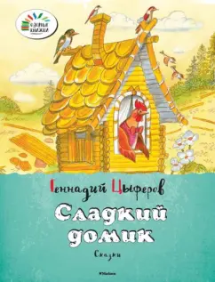 Геннадий Цыферов: Сладкий домик