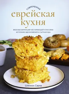 Шеннон Сарна: Современная еврейская кухня. Вкусные вариации нестареющей классики. Источник вдохновения