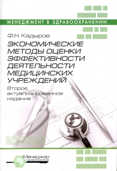 Фарит Кадыров: Экономические методы оценки эффективности деятельности медицинских учреждений