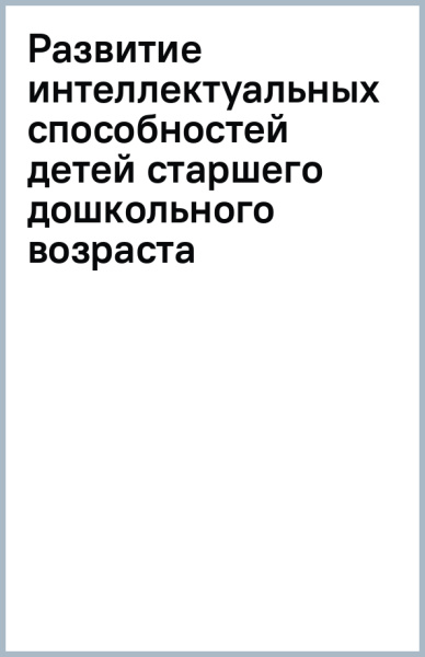 Марина Стожарова: Развитие интеллектуальных способностей детей старшего дошкольного возраста