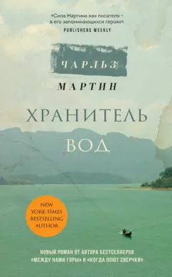 Чарльз Мартин: Хранитель вод