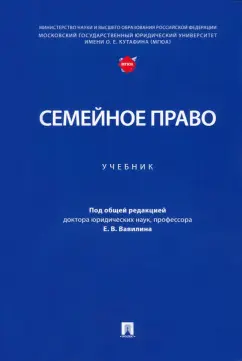 Вавилин, Белова, Горская: Семейное право. Учебник