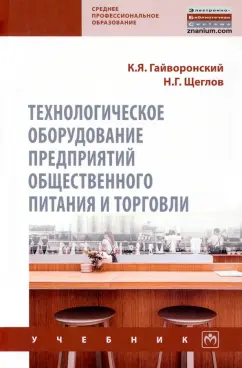 Гайворонский, Щеглов: Технологическое оборудование предприятий общественного питания и торговли