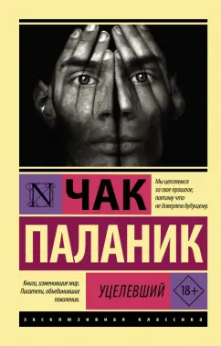 Чак Паланик: Уцелевший