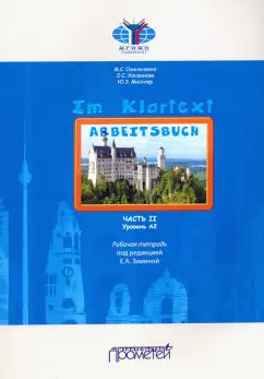 Мюллер, Омельченко, Хосаинова: IM KLARTEXT. Часть II. Уровень А2:  Рабочая тетрадь
