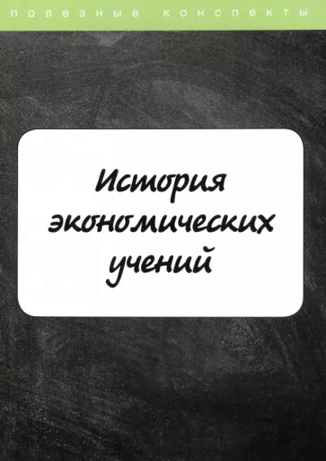 Е. Пелифосова: История экономических учений. Курс лекций