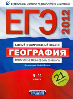 Барабанов, Дюкова, Амбарцумова: ЕГЭ-2012. География. Тематические тренировочные варианты. 9-11 классы. 21 вариант