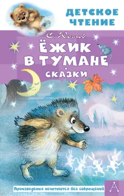 Сергей Козлов: Ёжик в тумане. Сказки