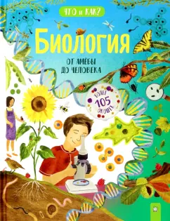 Жаклин Маккэн: Биология. От амёбы до человека